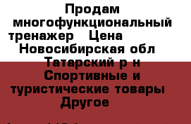 Продам многофункциональный тренажер › Цена ­ 20 000 - Новосибирская обл., Татарский р-н Спортивные и туристические товары » Другое   